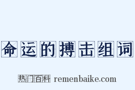 命运的搏击组词是什么意思的图片
